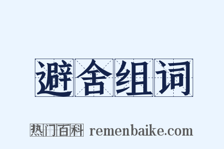 避舍组词是什么意思的图片